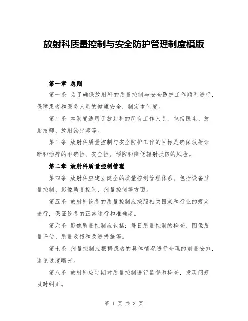 放射科质量控制与安全防护管理制度模版