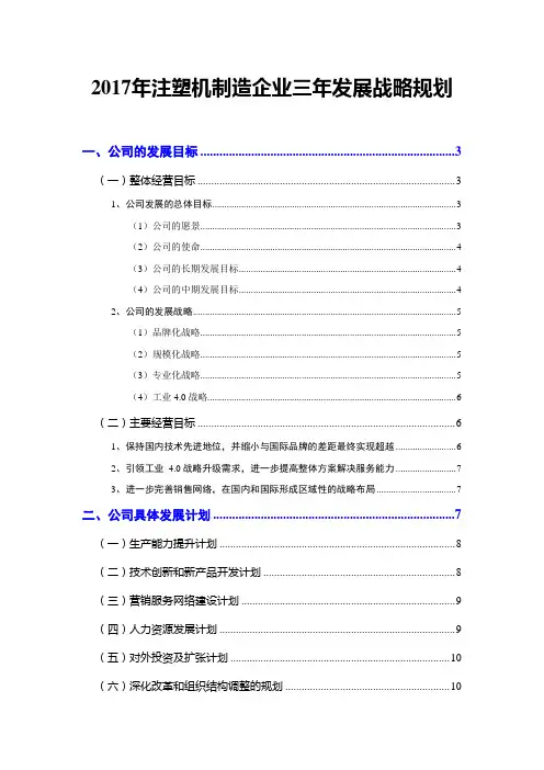 2017年注塑机制造企业三年发展战略规划