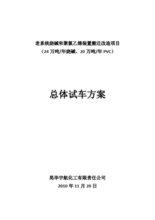 总体试车的方案