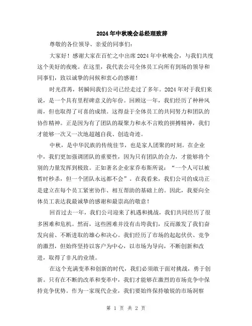 2024年中秋晚会总经理致辞