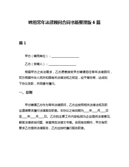 聘用常年法律顾问合同书新整理版6篇
