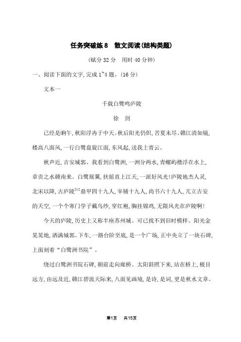 高考语文二轮总复习 课后习题 文学性文本阅读 任务突破练8 散文阅读(结构类题)