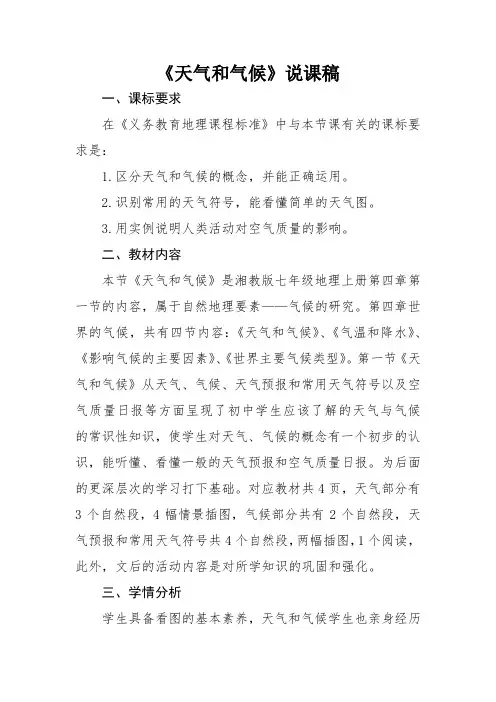 《天气与气候》说课稿