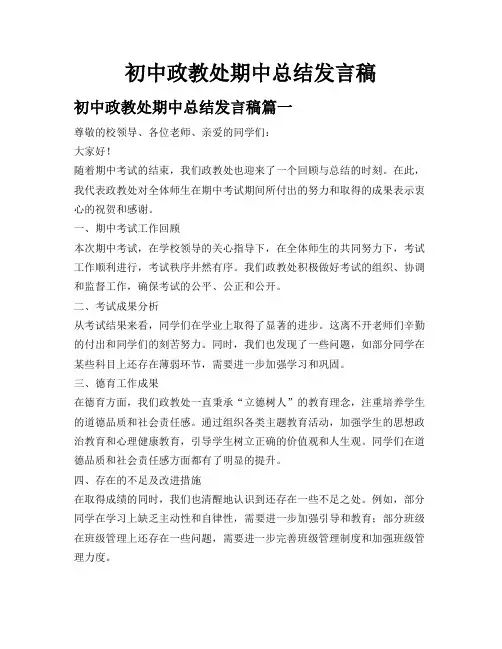 初中政教处期中总结发言稿