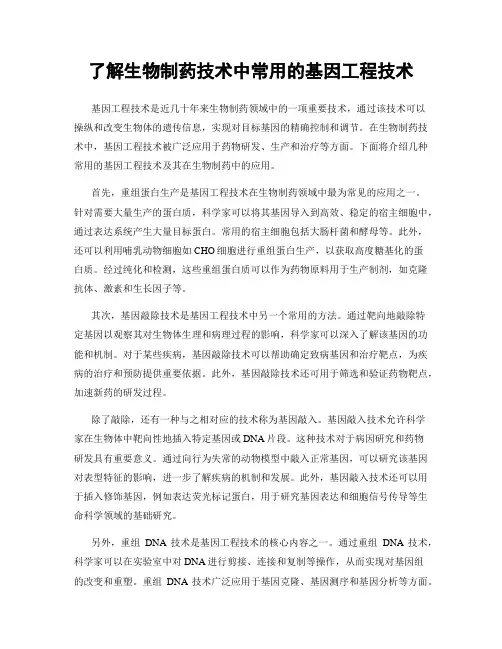 了解生物制药技术中常用的基因工程技术