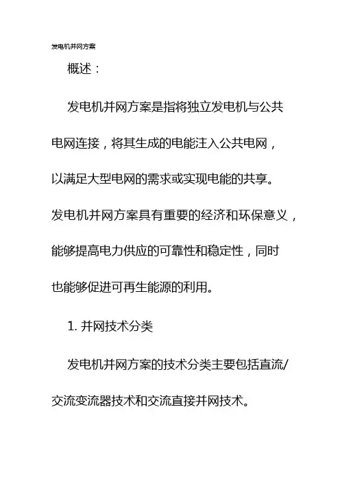 发电机并网方案
