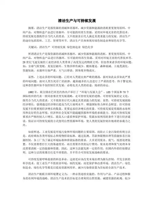 清洁生产与可持续发展