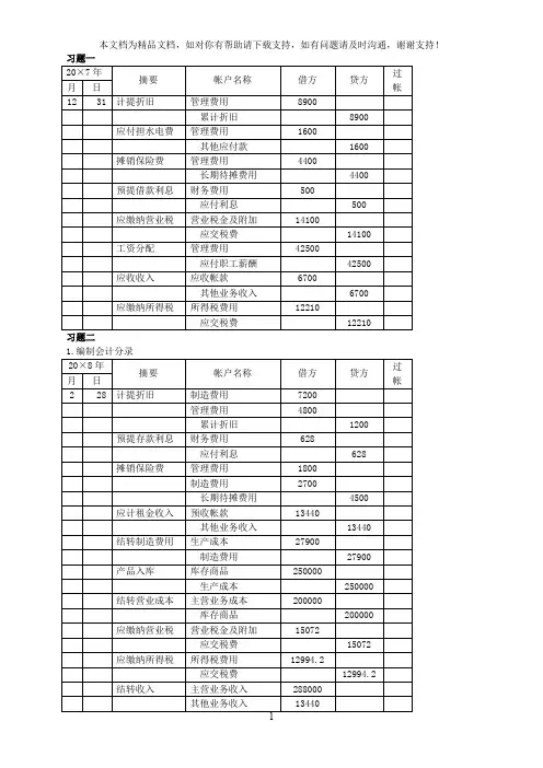 基础会计主编孙峥上海财经大学出版社第八篇答案