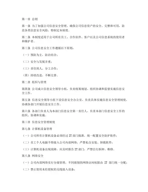 软件公司信息安全管理制度