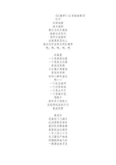 《红楼梦》12首插曲歌词