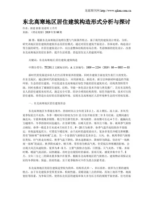 东北高寒地区居住建筑构造形式分析与探讨