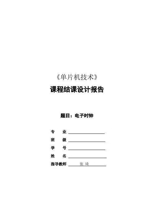 (模板)51单片机课程结课设计报告
