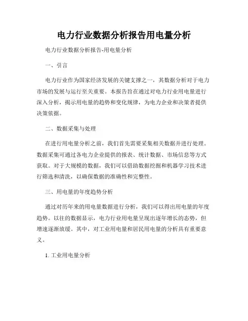 电力行业数据分析报告用电量分析