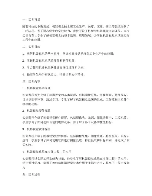 机械学机器视觉实训报告