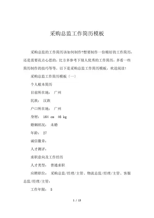 采购总监工作简历模板
