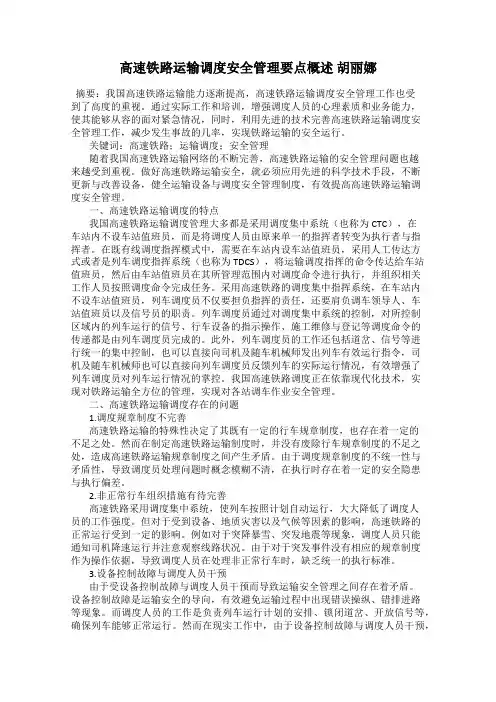 高速铁路运输调度安全管理要点概述 胡丽娜