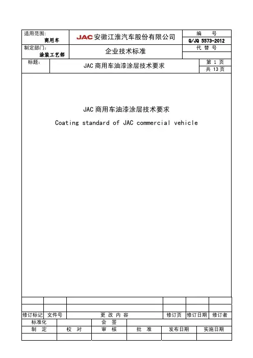 QJQJAC商用车油漆涂层技术要求