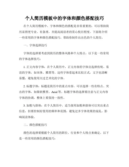 个人简历模板中的字体和颜色搭配技巧