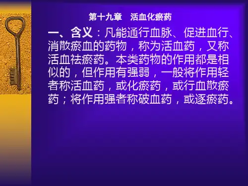 活血化瘀药
