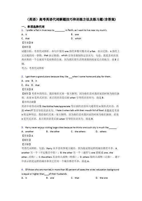 (英语)高考英语代词解题技巧和训练方法及练习题(含答案)
