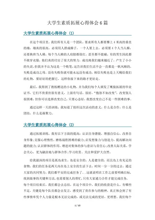 大学生素质拓展心得体会6篇