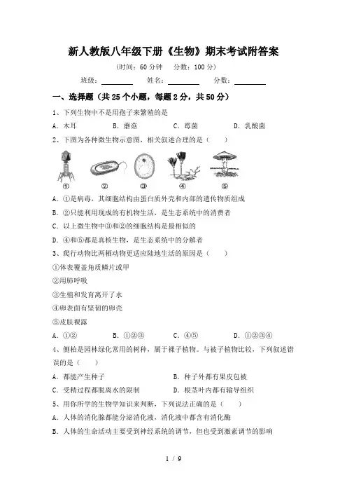 新人教版八年级下册《生物》期末考试附答案