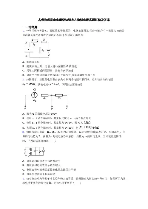 高考物理昆山电磁学知识点之稳恒电流真题汇编及答案