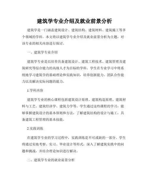 建筑学专业介绍及就业前景分析