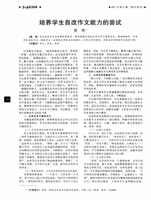 培养学生自改作文能力的尝试