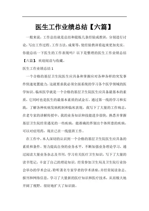 医生工作业绩总结【六篇】
