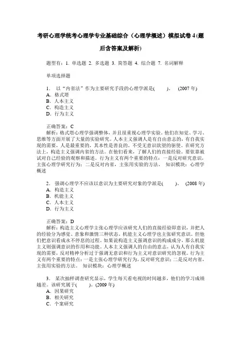 考研心理学统考心理学专业基础综合(心理学概述)模拟试卷4(题后