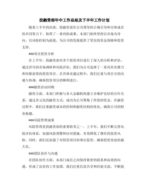 投融资部年中工作总结及下半年工作计划