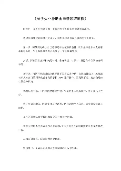 长沙失业补助金申请领取流程