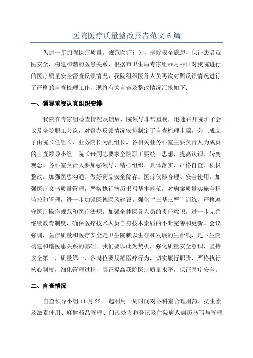 医院医疗质量整改报告范文6篇