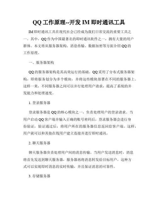 QQ工作原理--开发IM即时通讯工具