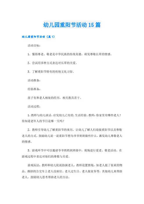 幼儿园重阳节活动15篇