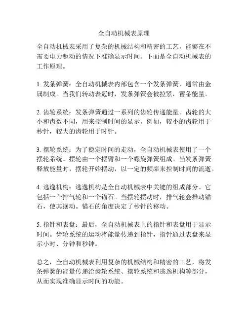 全自动机械表原理