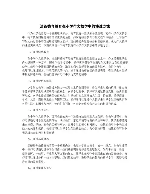 浅谈德育教育在小学作文教学中的渗透方法