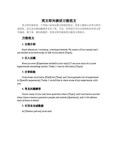 英文即兴演讲万能范文