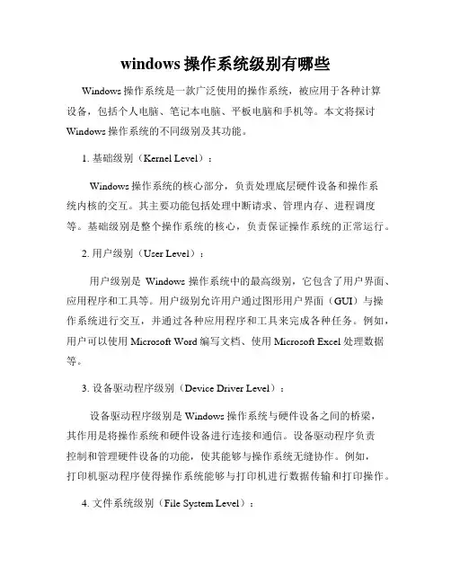 windows操作系统级别有哪些