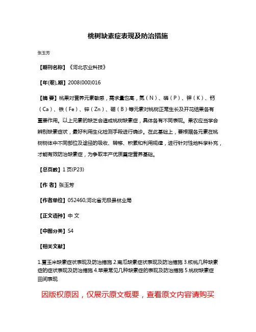桃树缺素症表现及防治措施