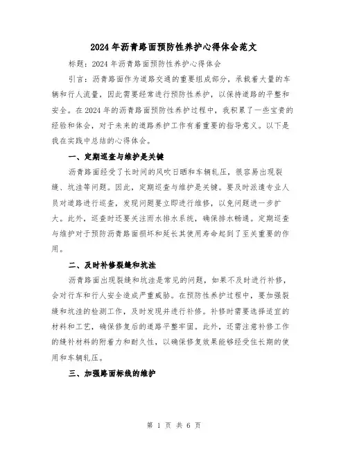 2024年沥青路面预防性养护心得体会范文(三篇)