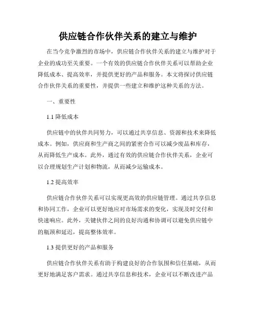 供应链合作伙伴关系的建立与维护