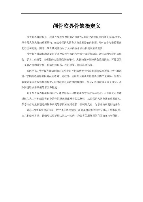 颅骨临界骨缺损定义