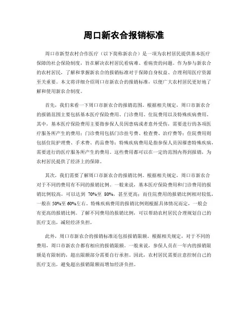 周口新农合报销标准