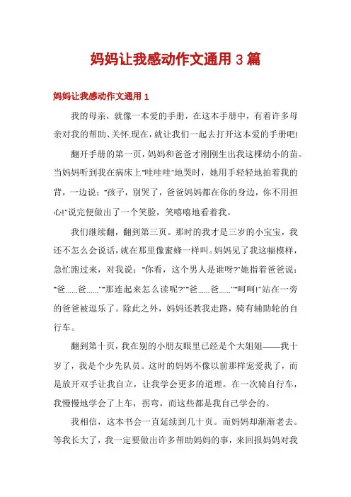 妈妈让我感动作文通用3篇