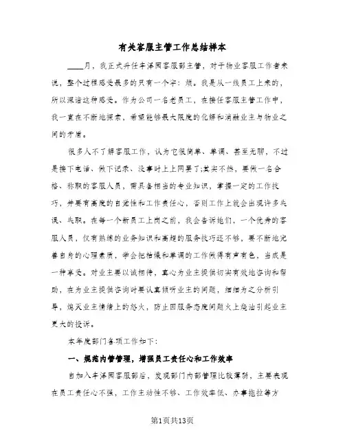 有关客服主管工作总结样本(五篇)
