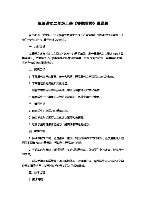 统编语文二年级上册《登鹳雀楼》说课稿