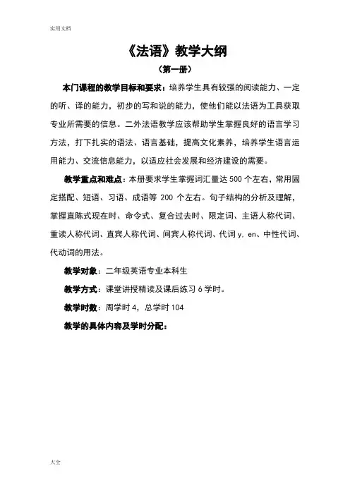 《法语》教学大纲设计