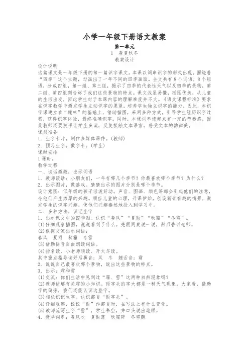 【人教版】2017年春语文教材一年级下册：全册教案设计(93页,Word版)